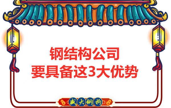 鋼結構公司需要具備哪些實力優勢