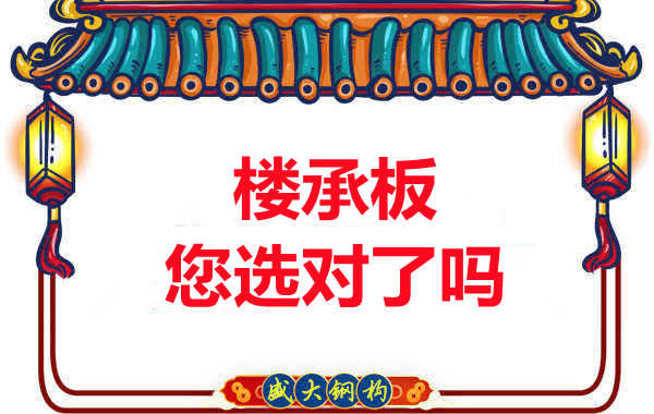 陽泉樓承板廠家：樓承板，您選對(duì)了嗎？