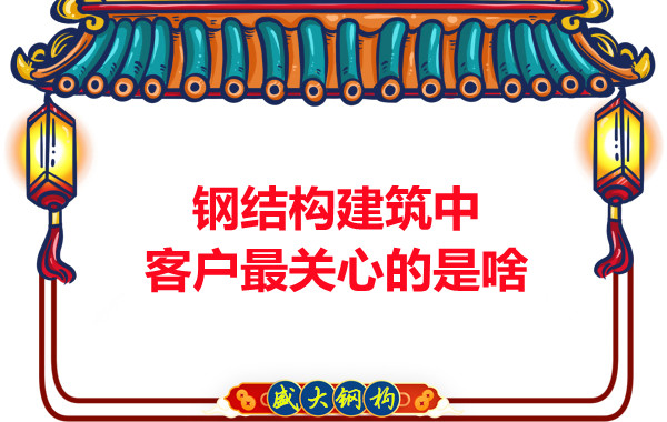 大同鋼結構廠房中客戶關心的問題有些啥？
