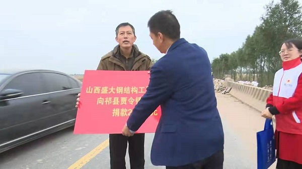 山西盛大鋼構心系災情，攜手共濟重建家園