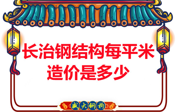 長(zhǎng)治鋼結(jié)構(gòu)每平米造價(jià)是多少？