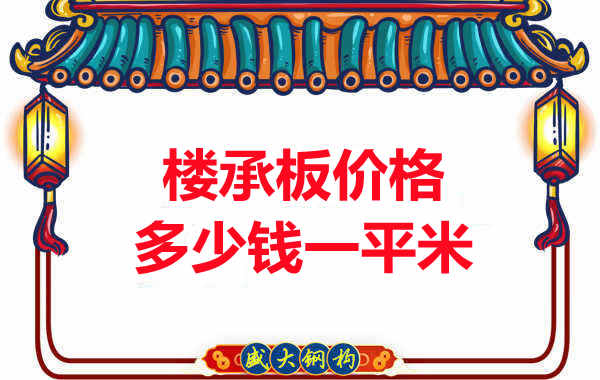 先看有沒解決這些問題，再問樓承板多少錢一平米？