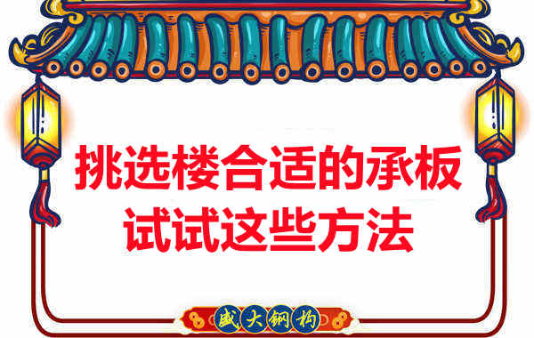 樓承板價(jià)格多少錢一平米要知道，挑選原則也要明了