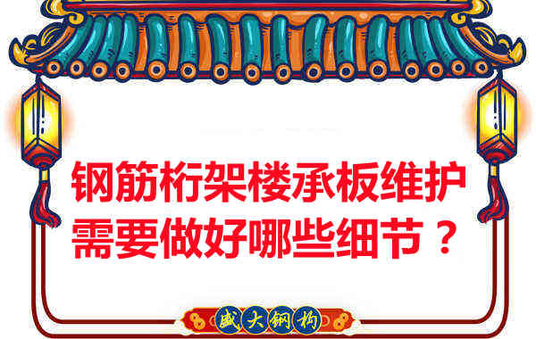 鋼筋桁架樓承板的維護，需要做好哪些細節？