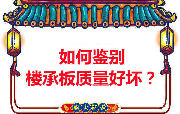 如何鑒別樓承板質量好壞？樓承板廠家教您做到快準狠