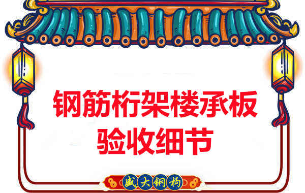 鋼筋桁架樓承板驗收重點看哪里，您都了解嗎？