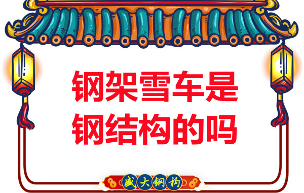 冬奧會上鋼架雪車和鋼結構有關系嗎？