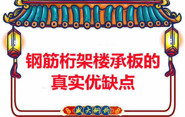 你了解鋼筋桁架樓承板的真實優缺點嗎？