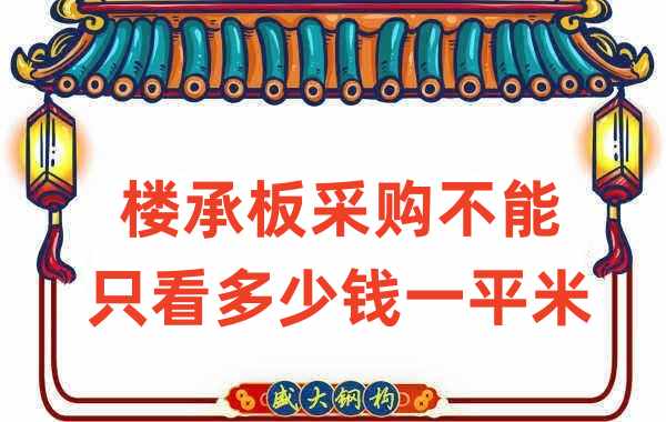 樓承板廠(chǎng)家：樓承板采購(gòu)不能只看多少錢(qián)一平米