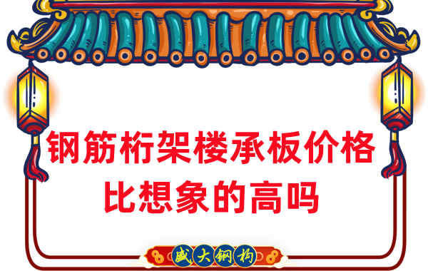 山西樓承板廠(chǎng)家：鋼筋桁架樓承板價(jià)格比想象的高嗎