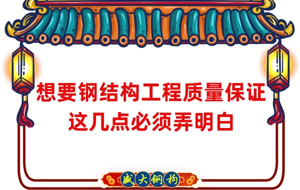 想要鋼結構工程質量保證，這幾點必須弄明白