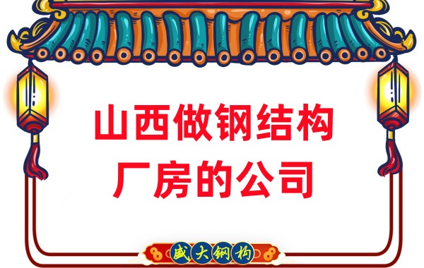 山西做鋼結構廠房的公司