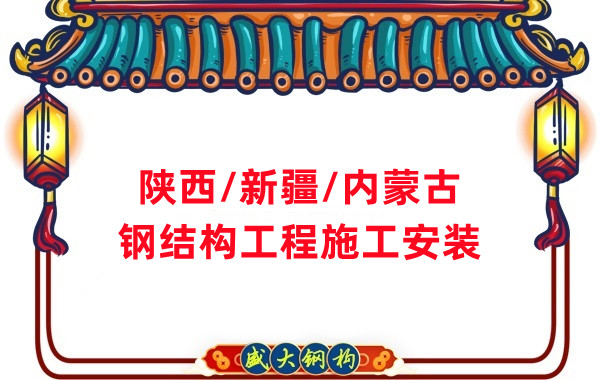 山西、陜西、新疆、內蒙古鋼結構工程施工承包