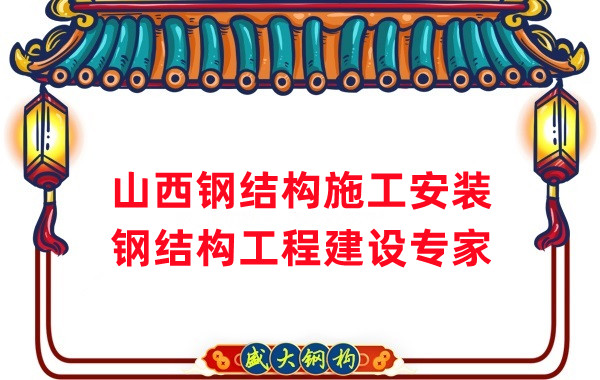山西鋼結構安裝，鋼結構工程施工
