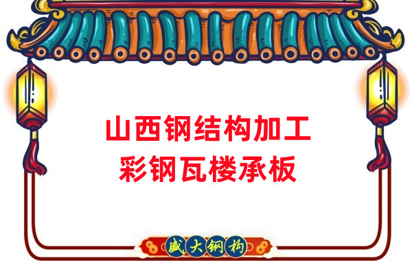 山西鋼結構加工，彩鋼瓦樓承板生產