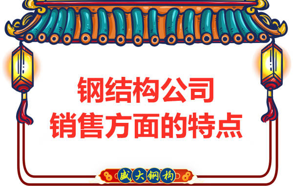 鋼結(jié)構(gòu)公司銷(xiāo)售方面的特點(diǎn)