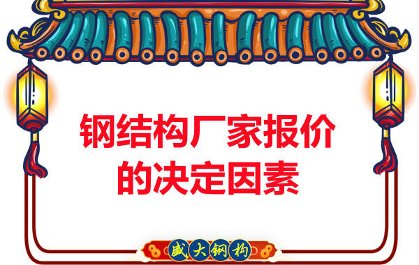 鋼結(jié)構(gòu)廠(chǎng)家在報(bào)價(jià)方面根據(jù)哪些因素決定